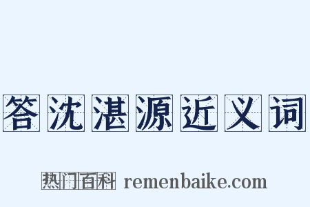 答沈湛源近义词是什么意思的图片